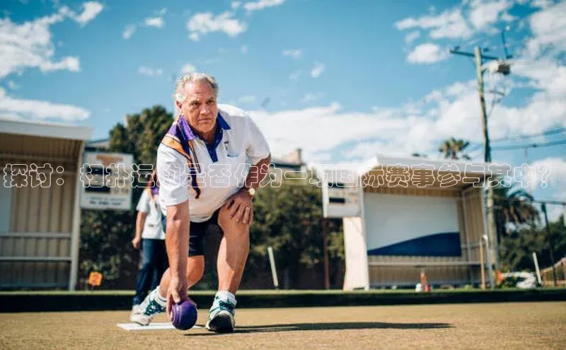 探讨：相扑运动是否作为一项国际赛事参与其中？