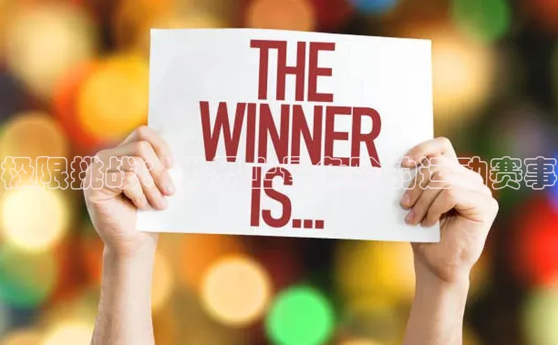 极限挑战：世界上最危险的运动赛事