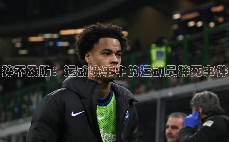 猝不及防：运动赛事中的运动员猝死事件