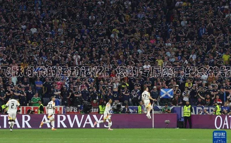 飞跃时代的运动记忆：您的专属赛事纪念神器