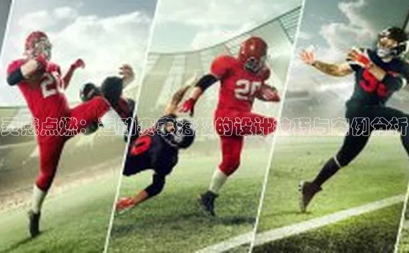 灵感点燃：运动赛事海报的设计技巧与案例分析
