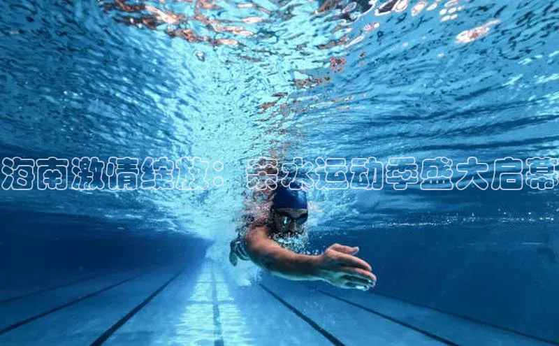 海南激情绽放：亲水运动季盛大启幕